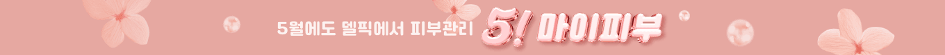 5월에도 피부관리, 5! 마이피부