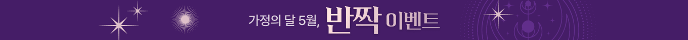 가정의 달, 반짝 이벤트✨