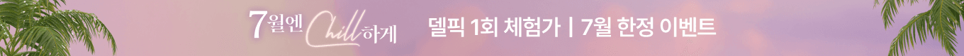 7월엔 chill~하게🪞