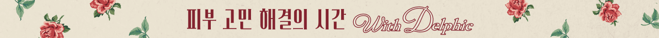 피부 고민 해결의 시간🤔