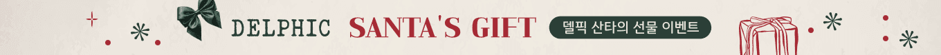 델픽 산타의 선물 이벤트🎅🏻
